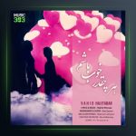 آهنگ هر چقدر خوب باشم از وحید حاجی تبار