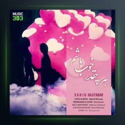 آهنگ هر چقدر خوب باشم از وحید حاجی تبار