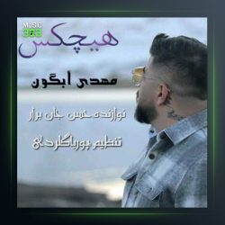 آهنگ هیچکس از مهدی آبگون