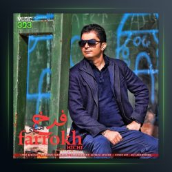 آهنگ هیچی از فرخ