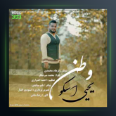 آهنگ وطن از یحیی اسکو