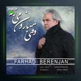 آهنگ وقتی بارون میزنه از فرهاد برنجان
