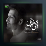 آهنگ وقتی خوابی از احسان یزدی