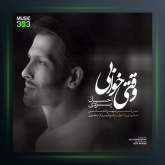 آهنگ وقتی خوابی از احسان یزدی