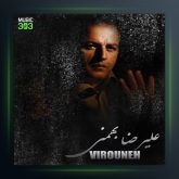 آهنگ ویرونه از علیرضا بهمنی