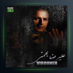 آهنگ ویرونه از علیرضا بهمنی