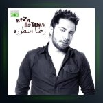 آهنگ پدیده از رضا اسطوره