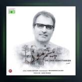 آهنگ پیشم نمونی از دکتر دن سباستین سن