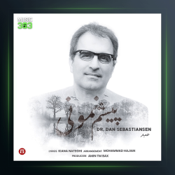 آهنگ پیشم نمونی از دکتر دن سباستین سن