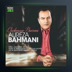 آهنگ چشمای بارونی از علیرضا بهمنی