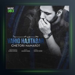 آهنگ چطوری نامرد از وحید حاجی تبار