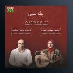 آهنگ چله نشین از حسین علیشاپور