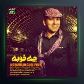 آهنگ چه خوبه از محمد قلی پور