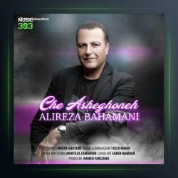 آهنگ چه عاشقونه از علیرضا بهمنی
