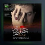 آهنگ چهل روز از یوسف الهی