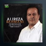 آهنگ چی بهتر از این از علیرضا بهمنی