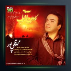آهنگ کاروان آفتاب از محمد قلی پور