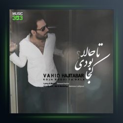 آهنگ کجا بودی تا حالا از وحید حاجی تبار