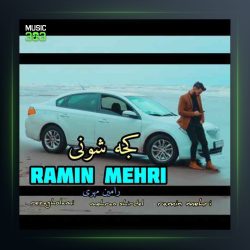 آهنگ کجه شونی از رامین مهر