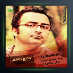 آهنگ کنج اتاقم از علی باقری