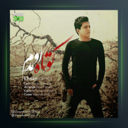 آهنگ کوتاه اومدم از احسان کریمی