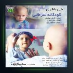 آهنگ کودکان سرطانی از علی باقری
