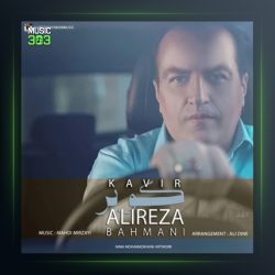 آهنگ کویر از علیرضا بهمنی