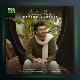 آهنگ گل سر از داوود ثروتی