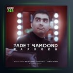 آهنگ یادت نموند از فرخ