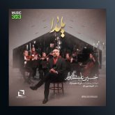 آهنگ یلدا از حسین علیشاپور