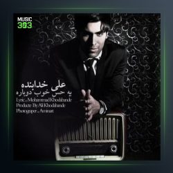آهنگ یه حس خوب دارم از علی خدابنده لو