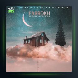 آهنگ یه عاشقی ساده از فرخ