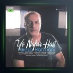 آهنگ یه نفر هست از علیرضا بهمنی