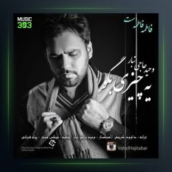 آهنگ یه چیزی بگو از وحید حاجی تبار