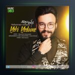 آهنگ یکی یدونه از محمد قلی پور