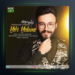 آهنگ یکی یدونه از محمد قلی پور