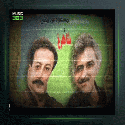 آهنگ اتاق خالی از مسعود فردمنش و شاهرخ