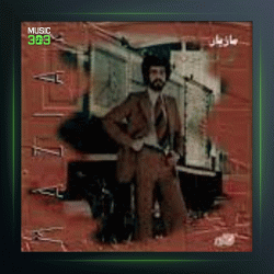 آهنگ از خود از مازیار