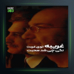 آهنگ از عشق تو از مسعود فردمنش و سیاوش قمیشی