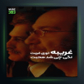 آهنگ از عشق تو از مسعود فردمنش و سیاوش قمیشی