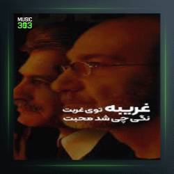 آهنگ از عشق تو از مسعود فردمنش و سیاوش قمیشی