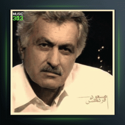 آهنگ از همه بیشتر از مسعود فردمنش