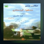 آهنگ ای امان از مسعود فردمنش و فتیه عامری