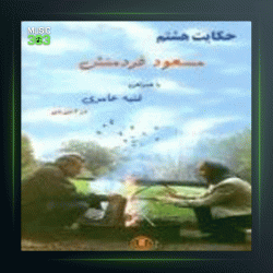 آهنگ ای امان از مسعود فردمنش و فتیه عامری