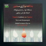 آلبوم بداهه نوازی سنتور از فرامرز پایور