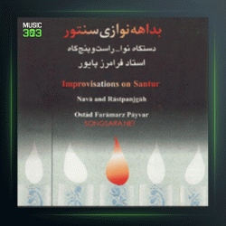 آلبوم بداهه نوازی سنتور از فرامرز پایور