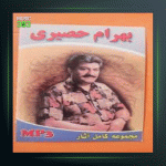 آهنگ بهار عاشقا (عیدانه) 1 از بهرام حصیری