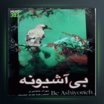 آلبوم بی آشیونه از بهرام حصیری