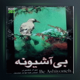 آلبوم بی آشیونه از بهرام حصیری