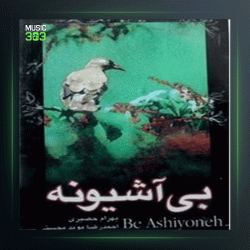 آلبوم بی آشیونه از بهرام حصیری
